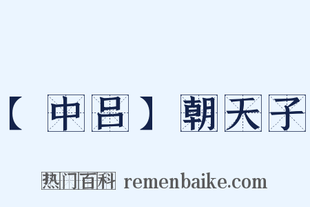 【中吕】朝天子是什么意思的图片
